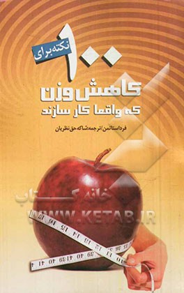 100 نکته برای کاهش وزن که واقعا کارسازند