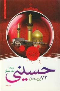 72 پرسمان حسینی در کلام امام حسین (ع)