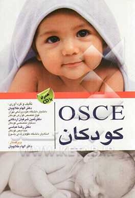OSCE بیماری‌های کودکان