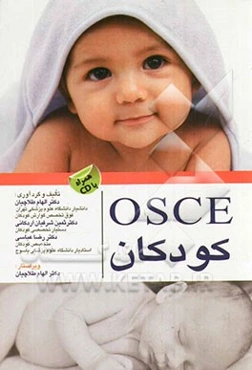 OSCE بیماری‌های کودکان
