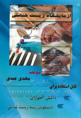 آزمایشگاه زیست‌شناسی