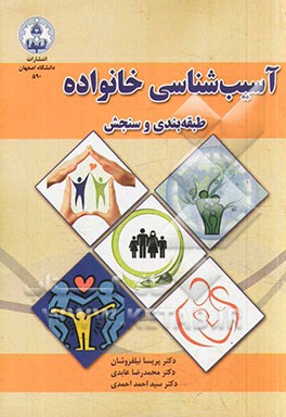 آسیب‌شناسی خانواده طبقه‌بندی و سنجش