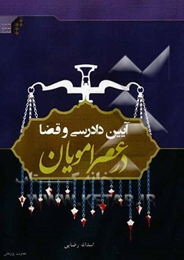 آیین دادرسی و قضا در عصر امویان