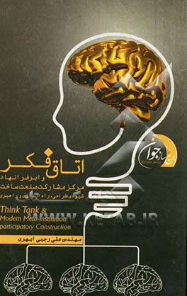 اتاق فکر و ابر فرا نهاد مرکز مشارکت صنعت ساخت!: شیوه‌ی طراحی، راه‌اندازی و راهبری