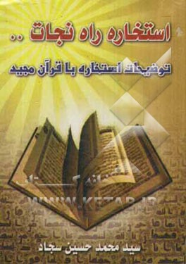 استخاره: راه نجات از سردرگمی‌ها (شامل توضیحات استخاره با قرآن مجید)
