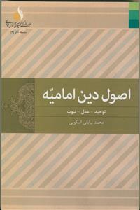 اصول دین امامیه: توحید - عدل - نبوت