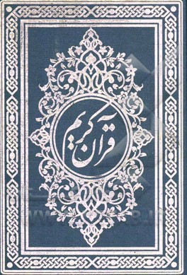 القرآن الکریم