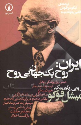 ایران: روح یک جهان بی‌روح و 9 گفت‌وگوی دیگر