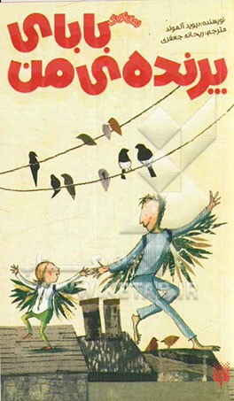 بابای پرنده‌ی من