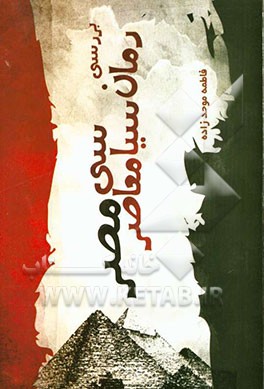 بررسی رمان سیاسی معاصر مصر (1910 - 2010م)