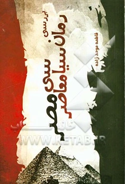 بررسی رمان سیاسی معاصر مصر (1910 - 2010م)