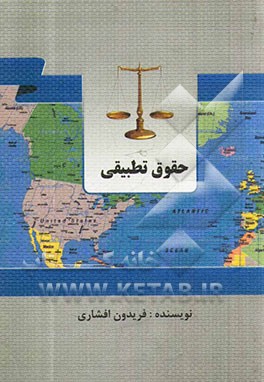 حقوق تطبیقی