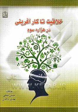 خلاقیت تا کارآفرینی در هزاره سوم