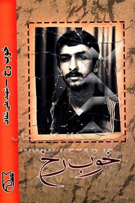 خوب رخ: داستانی واقعی بر اساس زندگی‌نامه شهید علی شفاف