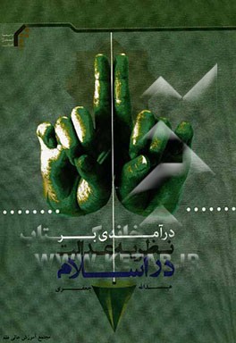 درآمدی بر نظریه عدالت در اسلام