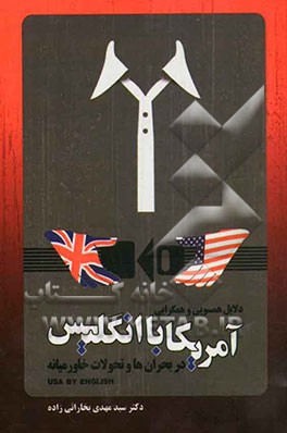 دلایل همسویی و همگرایی انگلیس با امریکا در بحران‌ها و تحولات منطقه‌ای