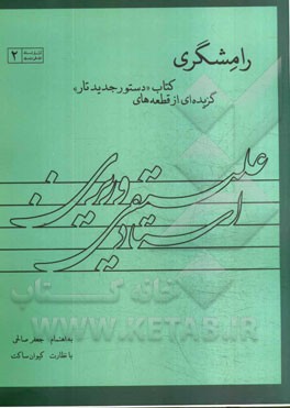 رامشگری: گزیده‌ای از قطعه‌های کتاب "دستور جدید تار"