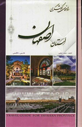 راهنمای گردشگری استان اصفهان: فارسی - انگلیسی