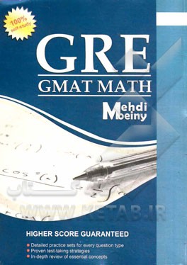 ریاضی در جی آر ایی / جی مت = GRE/GMAT MATH
