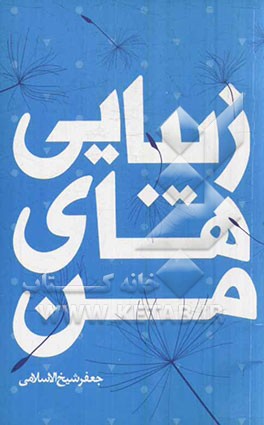 زیبایی‌های من