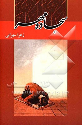 سجاده‌ی مهر