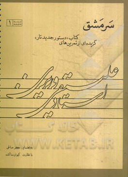 سرمشق: گزیده‌ای از تمرین‌های کتاب "دستور جدید تار"