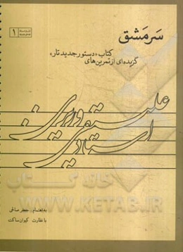 سرمشق: گزیده‌ای از تمرین‌های کتاب "دستور جدید تار"