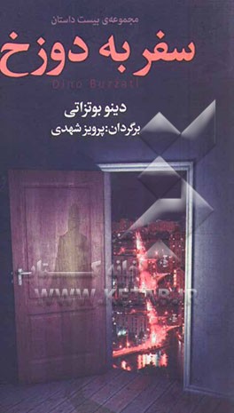 سفر به دوزخ "مجموعه بیست داستان"