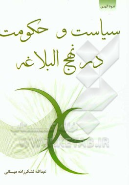 سیاست و حکومت در نهج‌البلاغه