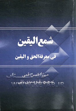 شمع الیقین فی معرفه الحق و الیقین
