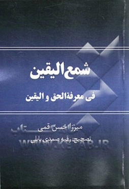 شمع الیقین فی معرفه الحق و الیقین