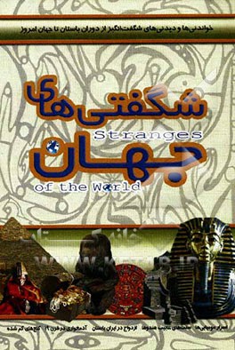 شگفتی‌های جهان: خواندنی و دیدنی‌های شگفت‌انگیز از دوران باستان تا جهان امروز