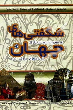 شگفتی‌های جهان: خواندنی و دیدنی‌های شگفت‌انگیز از دوران باستان تا جهان امروز
