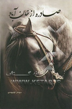 صادره از خان‌آباد