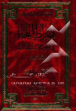 صراط النجاه فی اجوبه الاستفتاء‌ات: النکاح و الطلاق