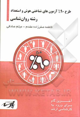 طرح 90% آزمون‌های شناختی هوش و استعداد: قابل استفاده دانشجویان کارشناسی و داوطلبین آزمون کارشناسی ارشد رشته روان‌شناسی