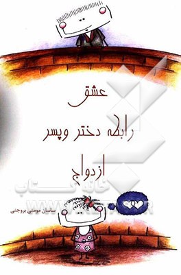 عشق، رابطه دختر و پسر، ازدواج