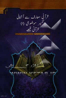 قرآنی معارف سی آشنائی تفسیر موضوعی (1): قرآنی قصی
