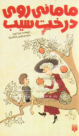 مامانی روی درخت سیب