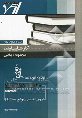 مجموعه آزمون‌های 10 سال کنکور ارشد توابع مختلط