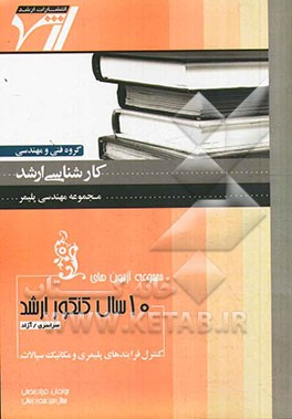 مجموعه آزمون‌های 10 سال کنکور ارشد فرآیندهای پلیمری و مکانیک سیالات