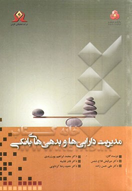 مدیریت دارایی‌ها و بدهی‌های بانکی