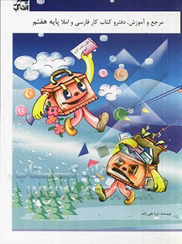 مرجع و آموزش، دفتر و کتاب کار فارسی و املا (پایه هفتم)