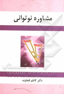 مشاوره نوتوانی