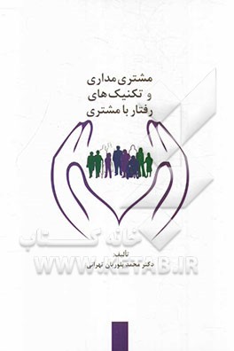 مشتری‌مداری و تکنیک‌های رفتار با مشتری