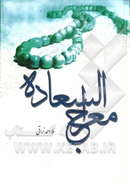 معراج السعاده (علم اخلاق اسلامی و اخلاق عملی)