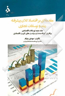 مقدمه‌ای بر اقتصاد کلان پیشرفته رشد و نوسانات تجاری: نوسانات اقتصادی، بیکاری کوتاه مدت و سیاست‌های تثبیت اقتصادی