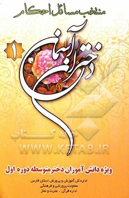 منتخب مسائل احکام دختران آسمان 1 ویژه دانش‌آموزان دختر متوسطه دوره اول