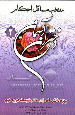 منتخب مسائل احکام دختران آسمان 2 ویژه دانش‌آموزان دختر متوسطه دوره دوم