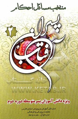 منتخب مسائل احکام پسران آفتاب 2 ویژه دانش‌آموزان پسر متوسطه دوره دوم